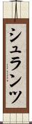 シュランツ Scroll