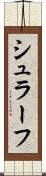 シュラーフ Scroll