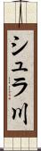 シュラ川 Scroll