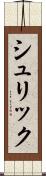 シュリック Scroll