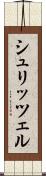 シュリッツェル Scroll