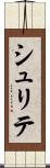 シュリテ Scroll