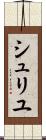 シュリユ Scroll
