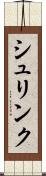 シュリンク Scroll