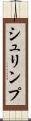 シュリンプ Scroll