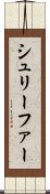 シュリーファー Scroll
