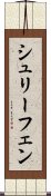 シュリーフェン Scroll