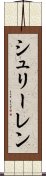 シュリーレン Scroll