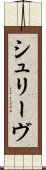 シュリーヴ Scroll