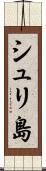 シュリ島 Scroll
