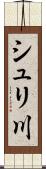 シュリ川 Scroll