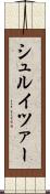 シュルイツァー Scroll