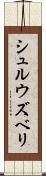シュルウズベリ Scroll