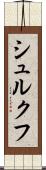 シュルクフ Scroll