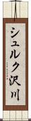 シュルク沢川 Scroll