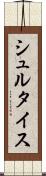 シュルタイス Scroll