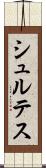シュルテス Scroll