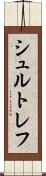 シュルトレフ Scroll