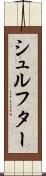 シュルフター Scroll