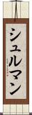 シュルマン Scroll