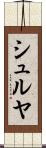 シュルヤ Scroll
