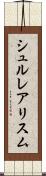 シュルレアリスム Scroll