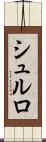 シュルロ Scroll