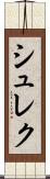 シュレク Scroll