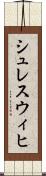 シュレスウィヒ Scroll