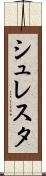 シュレスタ Scroll