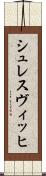 シュレスヴィッヒ Scroll