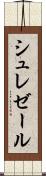 シュレゼール Scroll