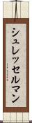シュレッセルマン Scroll
