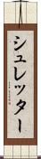 シュレッター Scroll