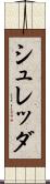 シュレッダ Scroll