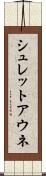シュレットアウネ Scroll