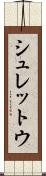 シュレットウ Scroll