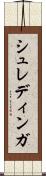 シュレディンガ Scroll