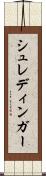 シュレディンガー Scroll