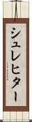 シュレヒター Scroll
