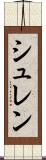 シュレン Scroll