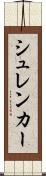 シュレンカー Scroll