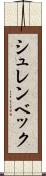 シュレンベック Scroll