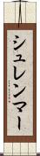 シュレンマー Scroll