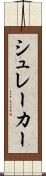 シュレーカー Scroll