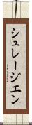 シュレージエン Scroll