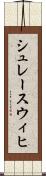 シュレースウィヒ Scroll