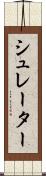 シュレーター Scroll