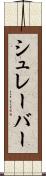 シュレーバー Scroll
