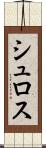 シュロス Scroll